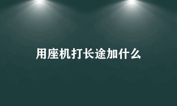用座机打长途加什么