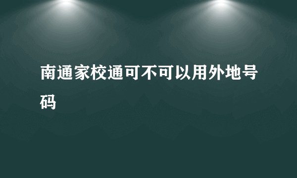 南通家校通可不可以用外地号码