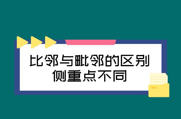 比邻是毗邻的意思吗,比邻和毗邻有什么区别?