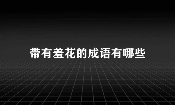 带有羞花的成语有哪些