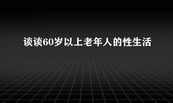 谈谈60岁以上老年人的性生活