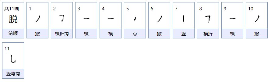 脱的拼音是什么