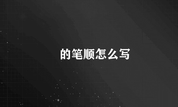 龘的笔顺怎么写