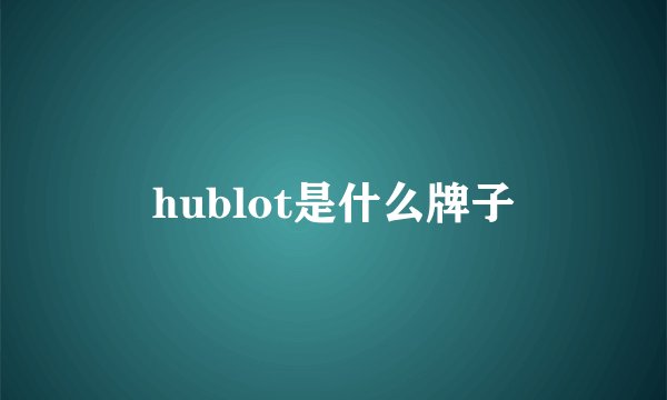 hublot是什么牌子