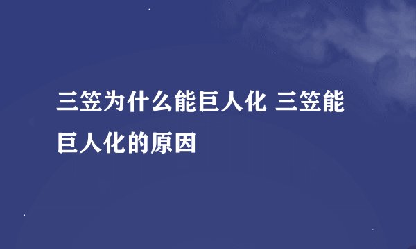 三笠为什么能巨人化 三笠能巨人化的原因