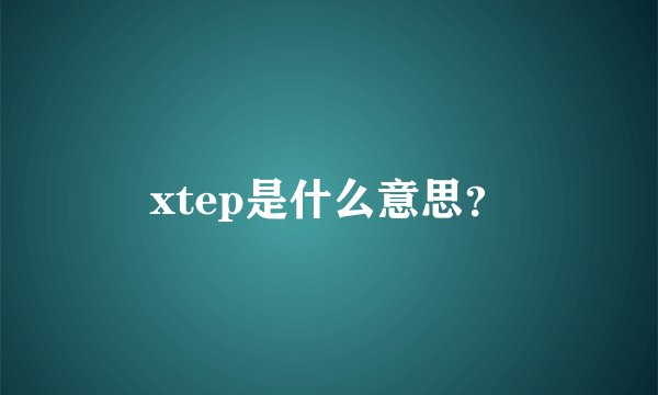 xtep是什么意思？