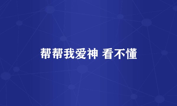 帮帮我爱神 看不懂