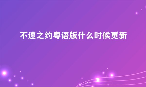 不速之约粤语版什么时候更新