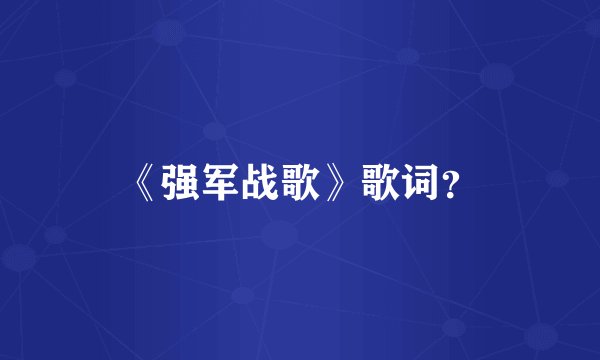 《强军战歌》歌词？