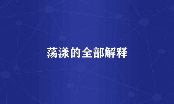 荡漾的全部解释