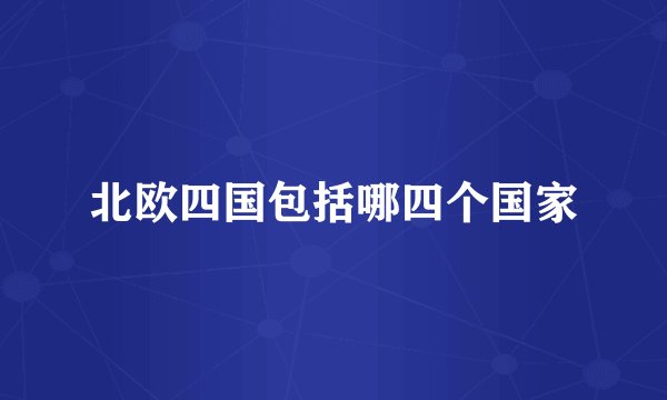 北欧四国包括哪四个国家