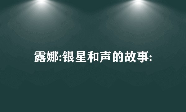 露娜:银星和声的故事: