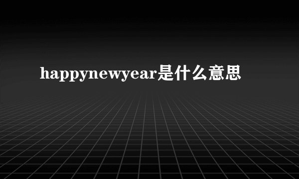 happynewyear是什么意思
