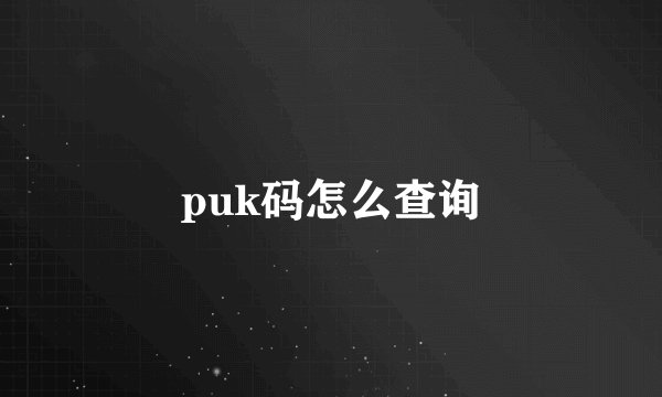 puk码怎么查询