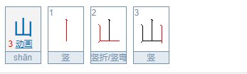 山的笔顺有哪些？