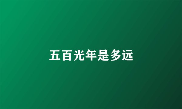 五百光年是多远