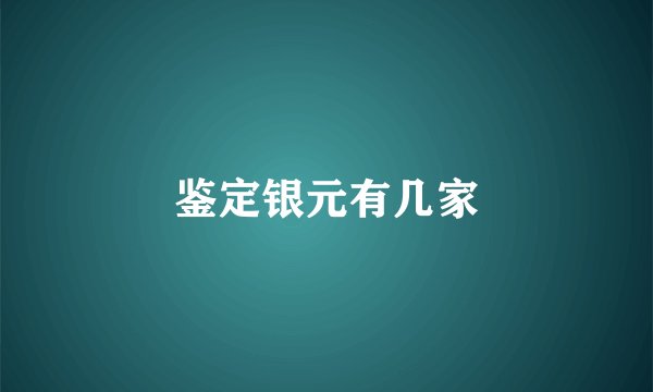 鉴定银元有几家