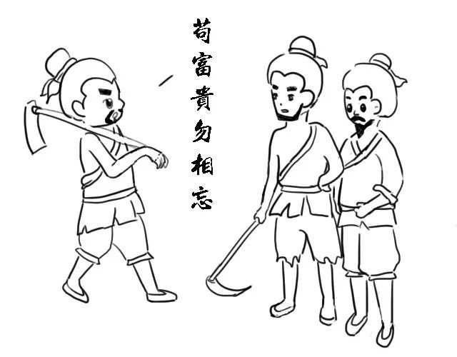 苟富贵,莫相忘。