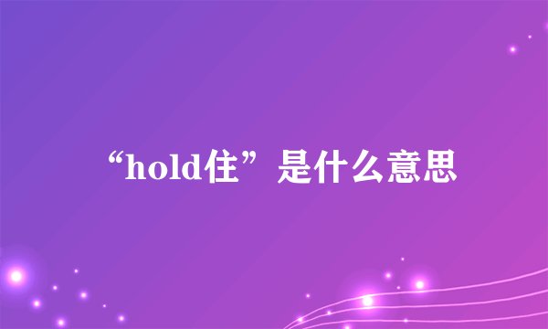 “hold住”是什么意思