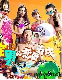 宅男的恋爱养成的简介