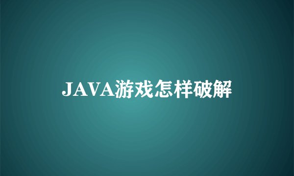 JAVA游戏怎样破解