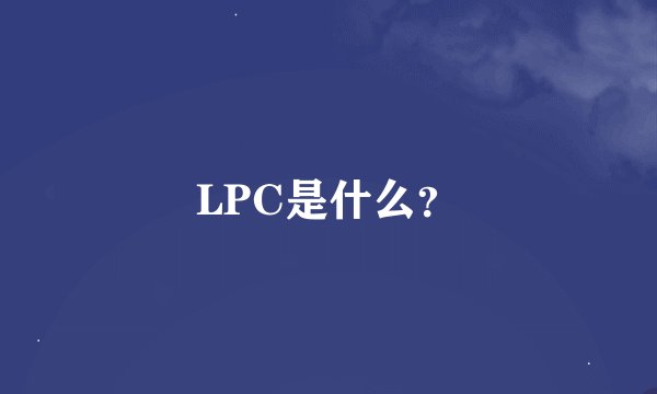 LPC是什么？