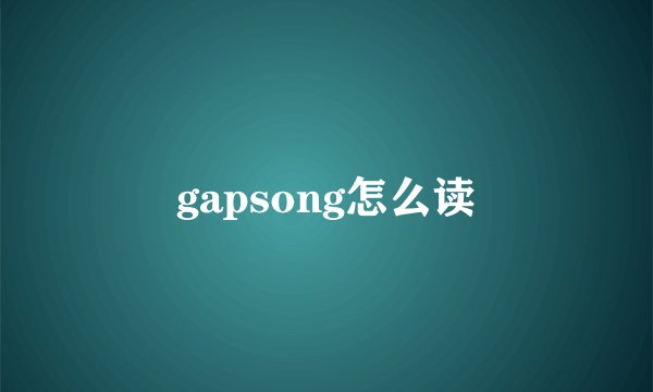 gapsong怎么读
