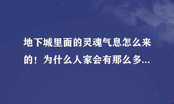 地下城里面的灵魂气息怎么来的！为什么人家会有那么多复活币呢?