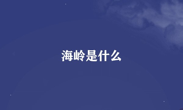 海岭是什么