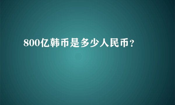 800亿韩币是多少人民币？