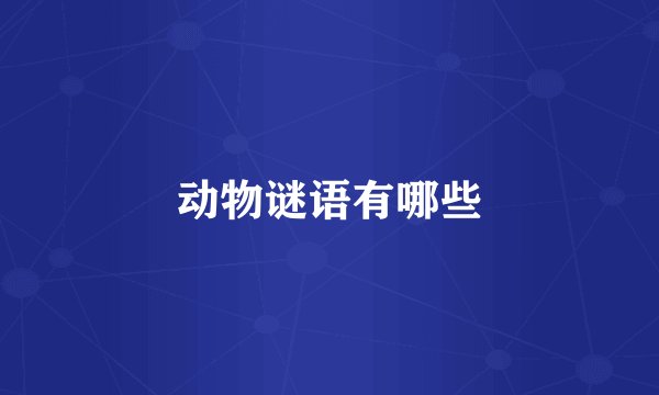 动物谜语有哪些