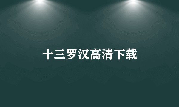 十三罗汉高清下载