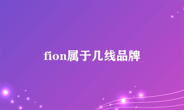 fion属于几线品牌