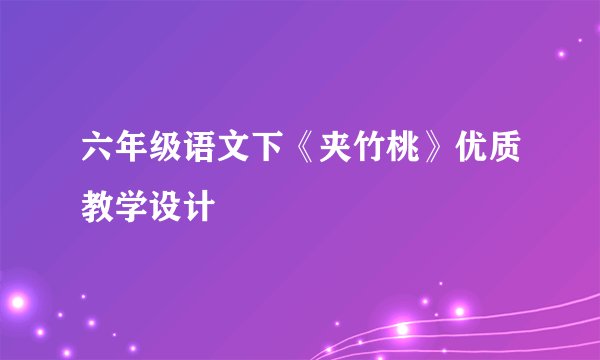 六年级语文下《夹竹桃》优质教学设计