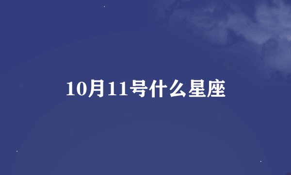 10月11号什么星座