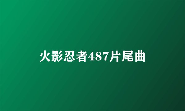 火影忍者487片尾曲
