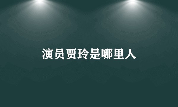 演员贾玲是哪里人