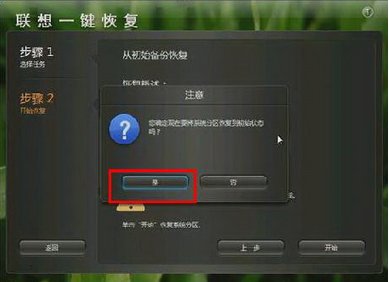 联想电脑的一键还原系统怎么用?