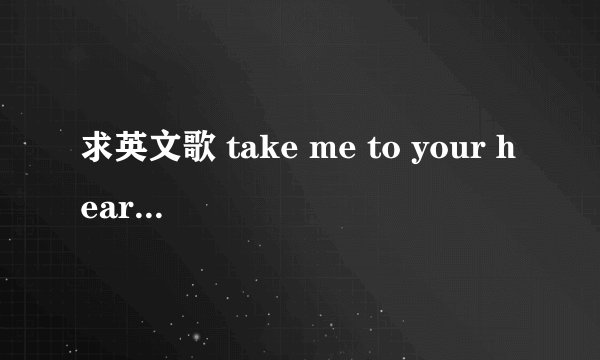 求英文歌 take me to your heart 歌词