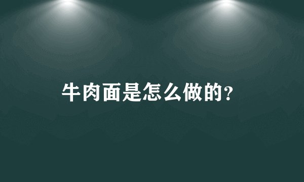 牛肉面是怎么做的？