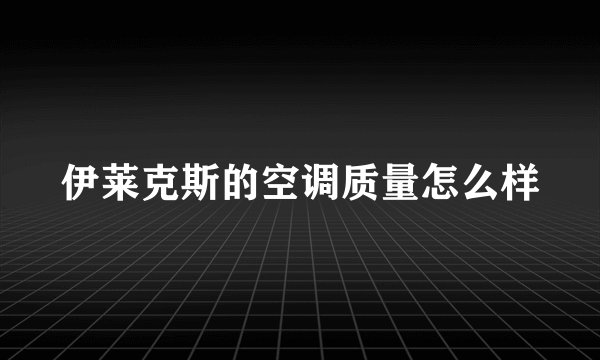 伊莱克斯的空调质量怎么样