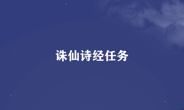 诛仙诗经任务