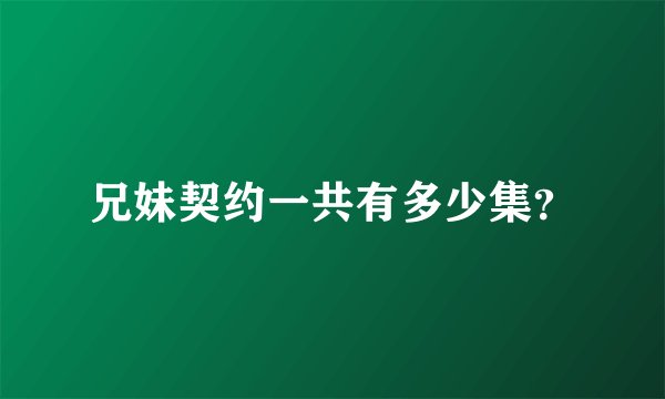 兄妹契约一共有多少集？