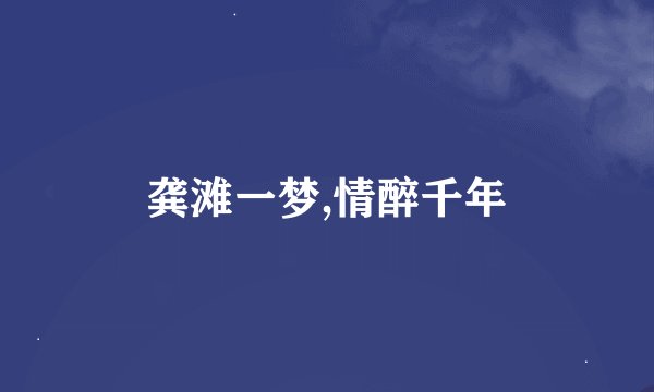 龚滩一梦,情醉千年