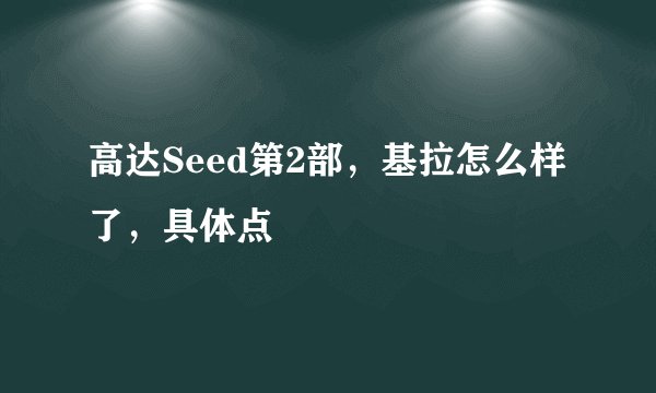 高达Seed第2部，基拉怎么样了，具体点