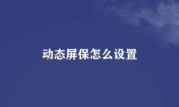 动态屏保怎么设置