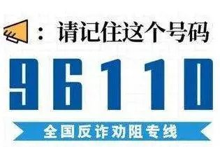 96110反诈中心一直打电话给我，这是什么情况？