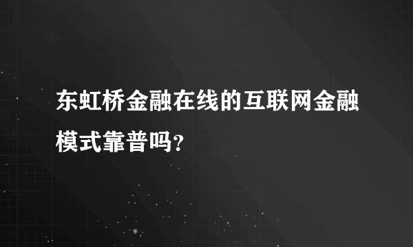 东虹桥金融在线的互联网金融模式靠普吗？