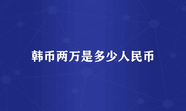 韩币两万是多少人民币