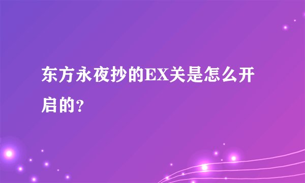 东方永夜抄的EX关是怎么开启的？
